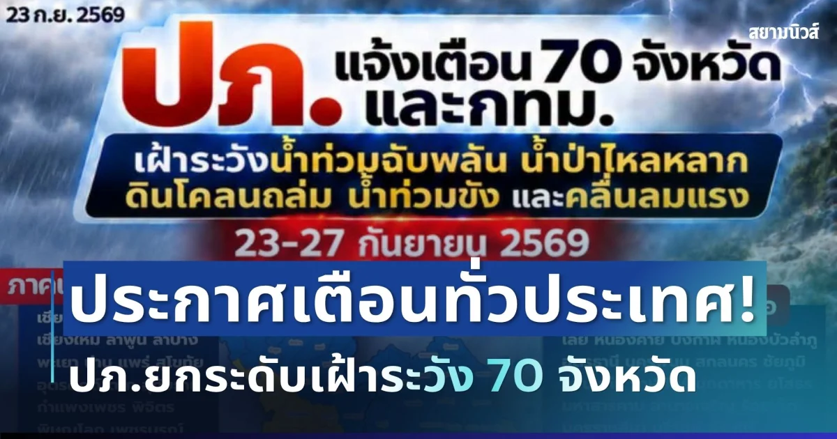 ปภ. ยกระดับเตือนภัย! 70 จังหวัด เตรียมเผชิญฝนหนักถึงหนักมาก ระดับน้ำเพิ่มฉับพลัน