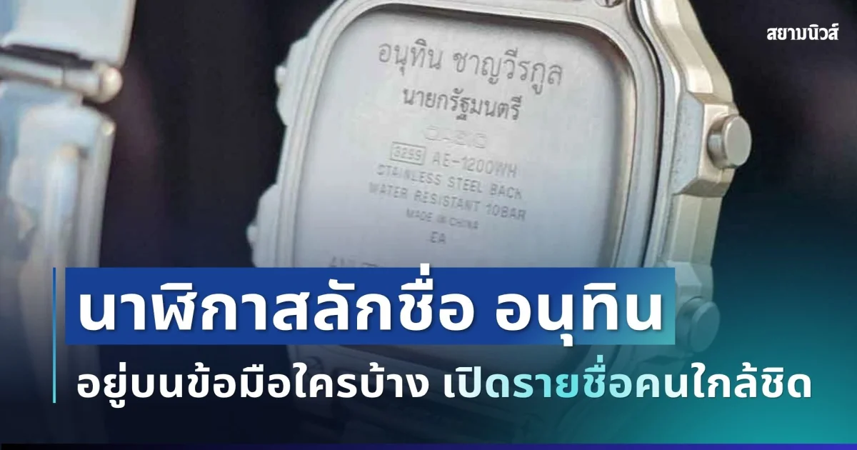 ฮือฮา! นาฬิกาสลักชื่อ อนุทิน อยู่บนข้อมือใครบ้าง เปิดรายชื่อคนใกล้ชิดที่ได้รับ