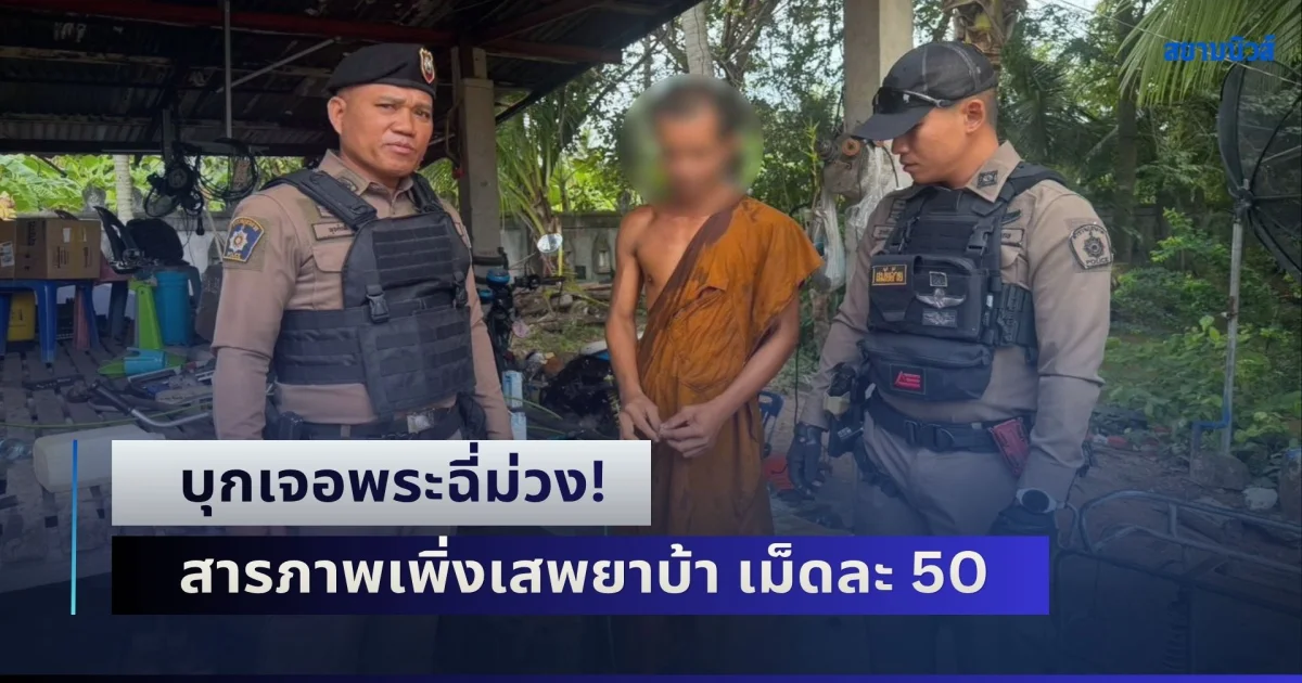 บุกเจอพระฉี่ม่วง! สารภาพเพิ่งเสพยาบ้า เม็ดละ 50 บาท อ้างเอาเงินออกกิจนิมนต์ซื้อ