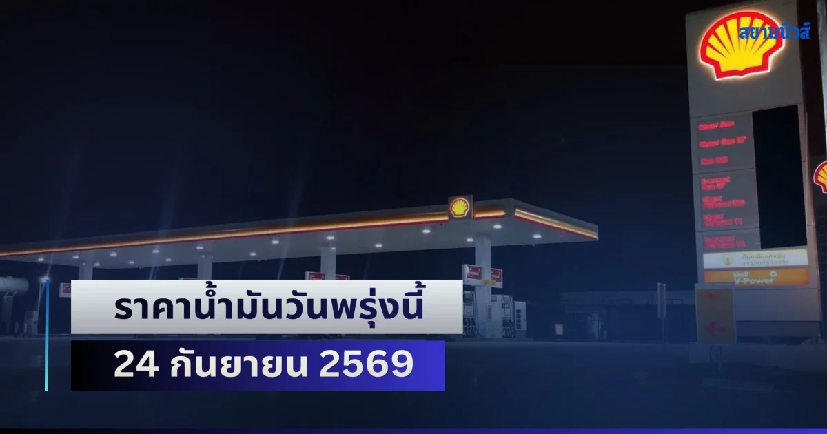 ประกาศแล้วทุกปั้ม! ราคาน้ำมันวันพรุ่งนี้ 24 กันยายน 2569
