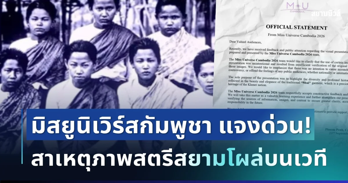 งานเข้าแล้ว! มิสยูนิเวิร์สกัมพูชา แจงด่วน สาเหตุภาพสตรีสยามโผล่บนเวที