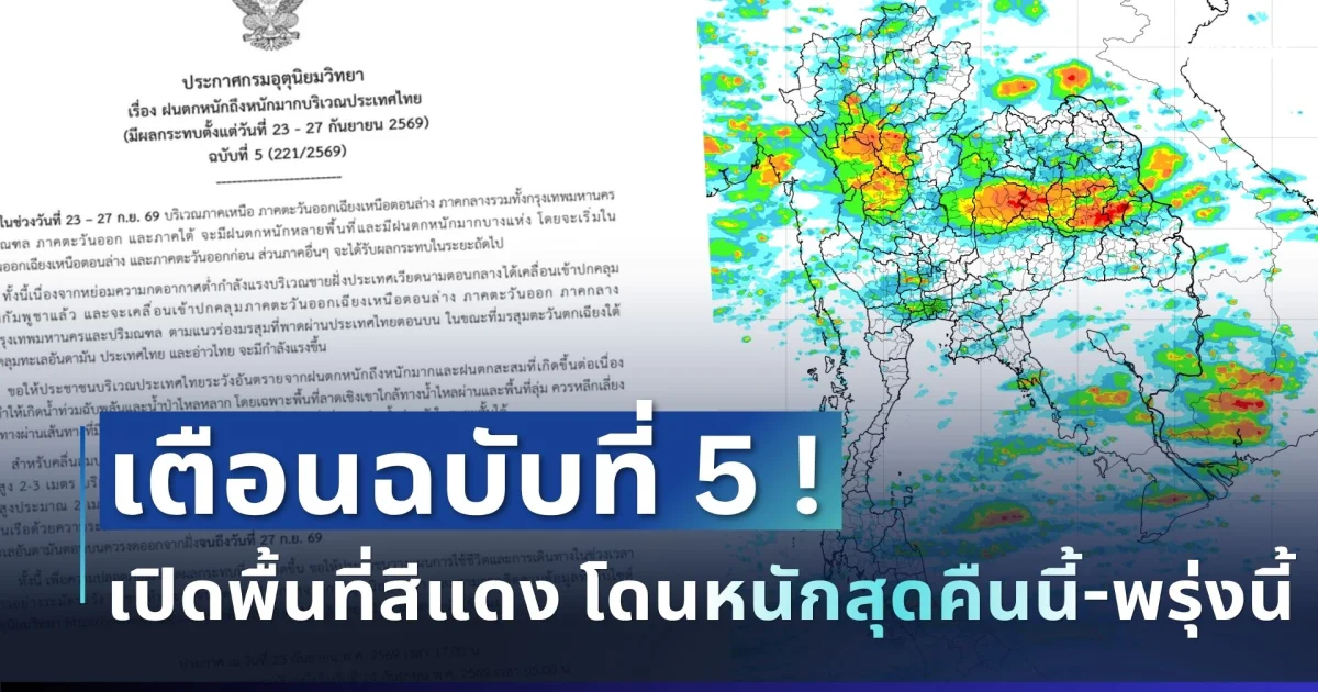 แจ้งด่วน! กรมอุตุฯ ประกาศฉบับที่ 5 ฝนตกหนักถึงหนักมาก เปิดจังหวัดพื้นที่สีแดงโดนเต็มๆ คืนนี้-พรุ่งนี้