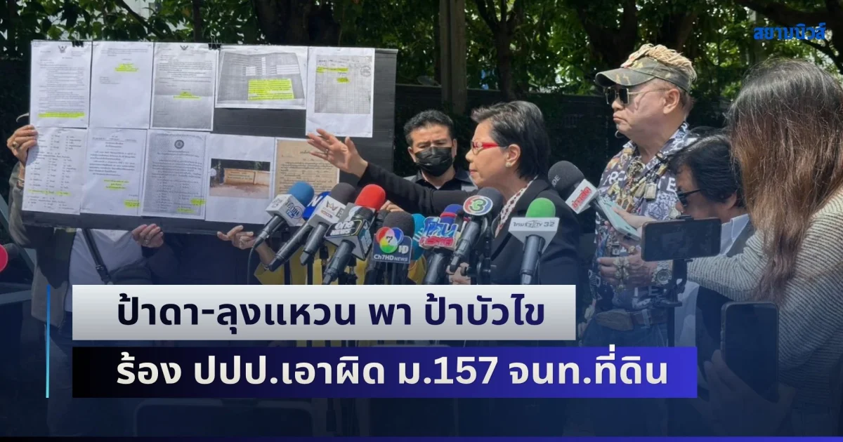 ป้าดา-ลุงแหวน พา ป้าบัวไข ร้อง ปปป.เอาผิด ม.157 จนท.ที่ดิน ฐานโอนโฉนด 21 ไร่ให้ วัดป่าอดุลยาราม อ้างเป็นที่ดินมรดก ไม่ใช่ที่ธรณีสงฆ์