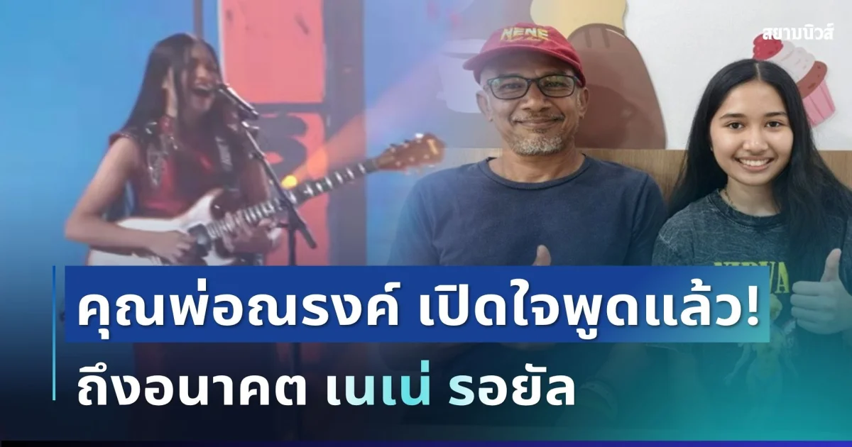 แฟนๆ มีสะดุ้ง! คุณพ่อณรงค์ เปิดใจพูดแล้ว ถึงอนาคต เนเน่ รอยัล หากคว้าแชมป์ AGT 2026