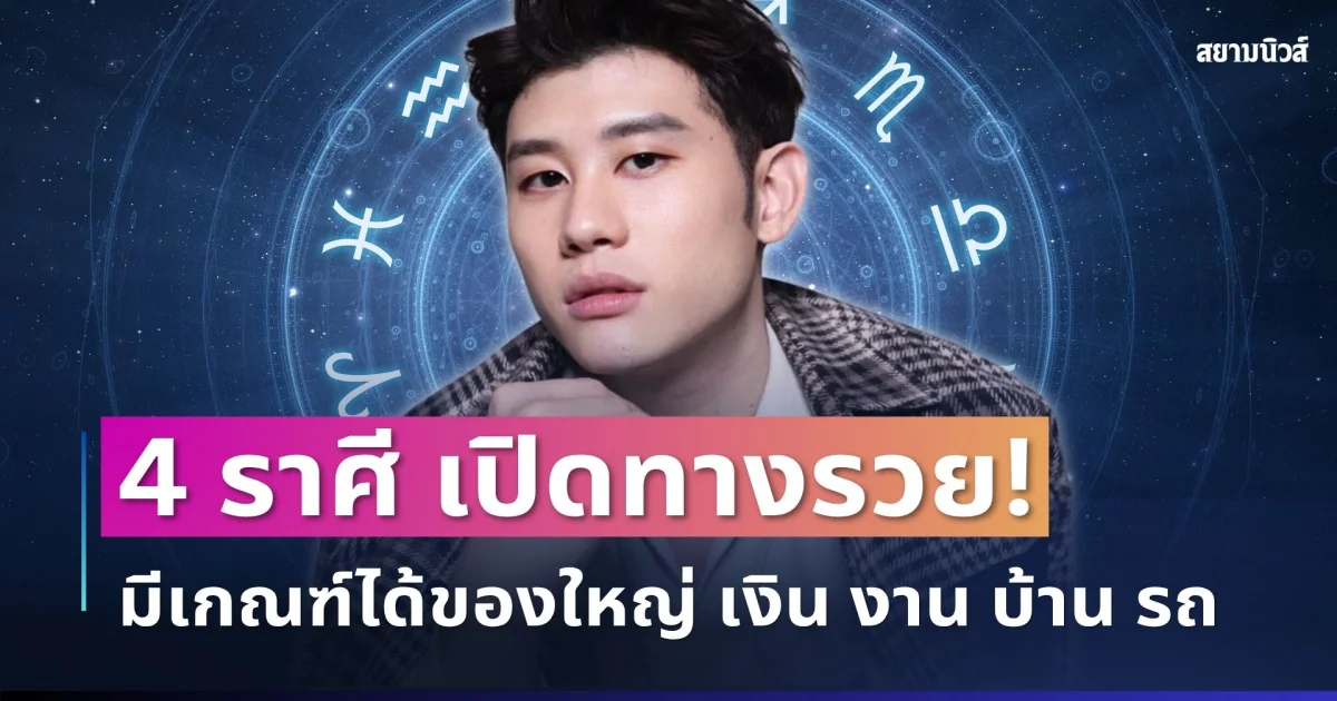 เปิดทางรวย! อ.ไวท์ เปิด 4  มีเกณฑ์ได้ของใหญ่ เงิน งาน บ้าน รถ มาแบบไม่ทันตั้งตัว