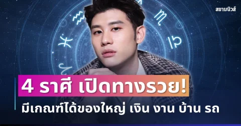 เปิดทางรวย! อ.ไวท์ เปิด 4  มีเกณฑ์ได้ของใหญ่ เงิน งาน บ้าน รถ มาแบบไม่ทันตั้งตัว