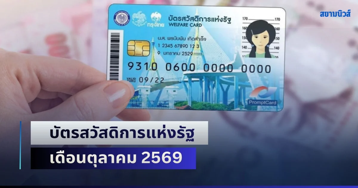 คลังประกาศแล้ว! บัตรสวัสดิการแห่งรัฐ เดือนตุลาคม 2569 ได้รับเงิน 2,245 บาท