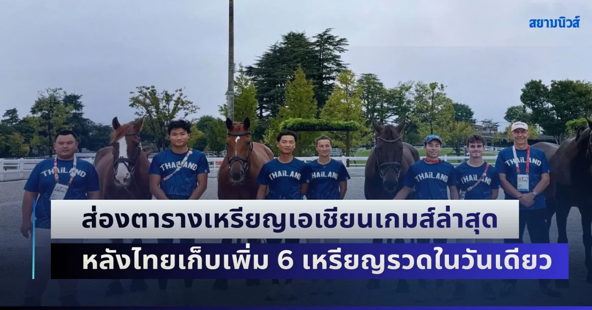 เอาเรื่องจัด! ส่องตารางเหรียญเอเชียนเกมส์ล่าสุด หลังไทยเก็บเพิ่ม 6 เหรียญรวดในวันเดียว