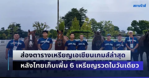 เอาเรื่องจัด! ส่องตารางเหรียญเอเชียนเกมส์ล่าสุด หลังไทยเก็บเพิ่ม 6 เหรียญรวดในวันเดียว