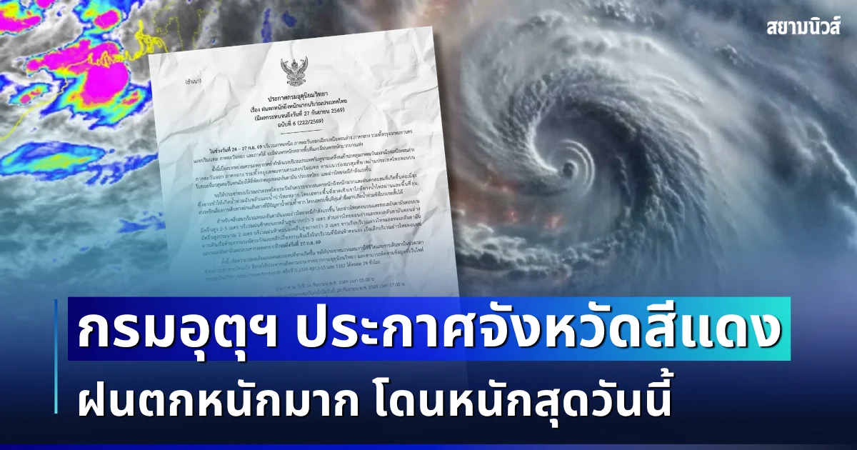 แย่แล้ว ไม่รอด! กรมอุตุฯ ประกาศฉบับที่ 6 ฝนตกหนักถึงหนักมาก เปิดรายชื่อจังหวัดสีแดง โดนหนักสุด