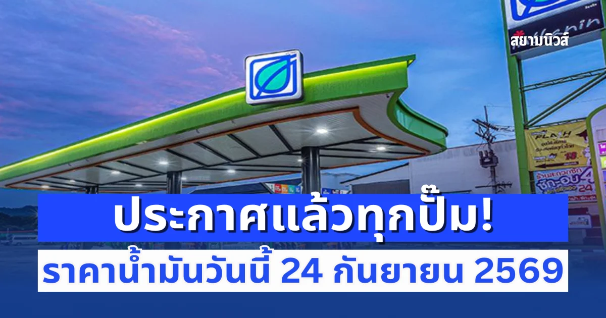 ประกาศแล้วทุกปั๊ม! ราคาน้ำมันวันนี้ 24 กันยายน 2569