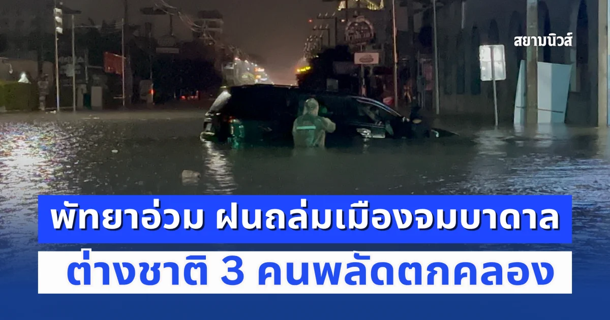 พัทยาอ่วม ฝนถล่มเมืองจมบาดาล ต่างชาติ 3 คนพลัดตกคลอง ช่วยได้ 2 สูญหาย 1