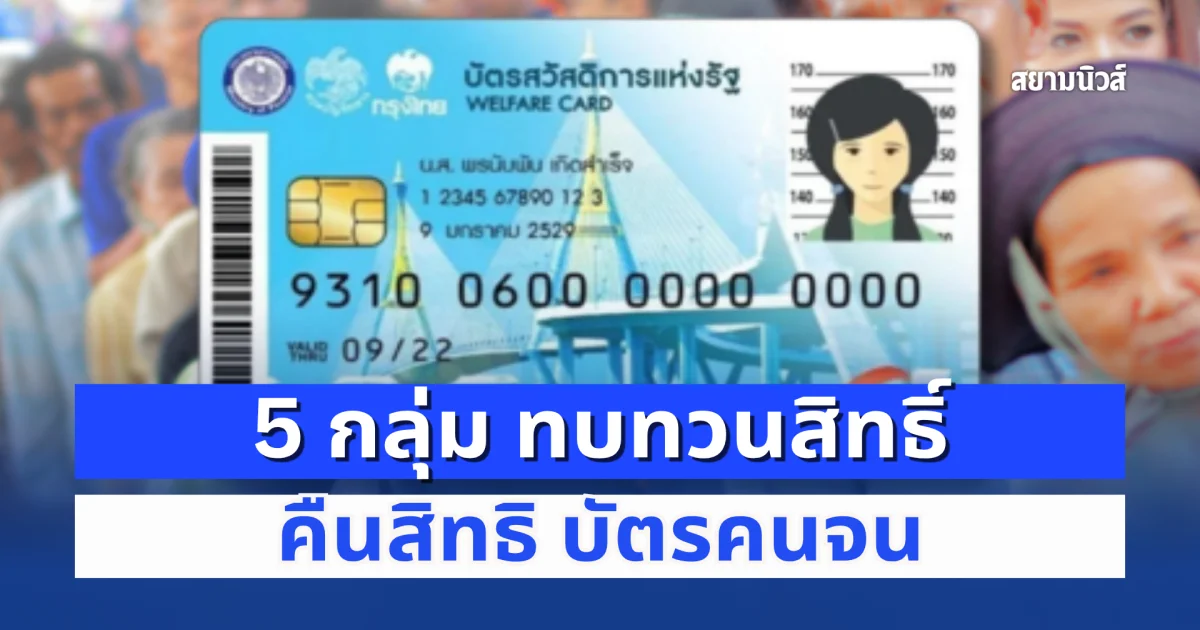 ประกาศแล้ว! 5 กลุ่ม ทบทวนสิทธิ์ คืนสิทธิ บัตรคนจน
