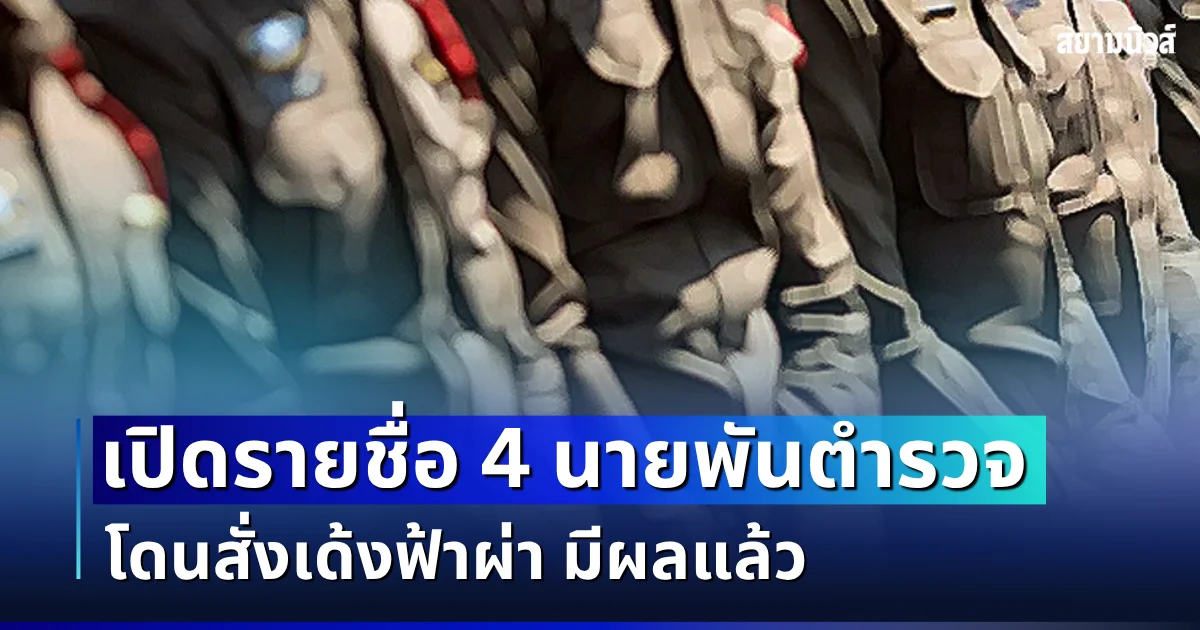มีผลแล้ว! เปิดรายชื่อ 4 นายพันตำรวจ สน.ดินแดง โดนสั่งเด้งฟ้าผ่า