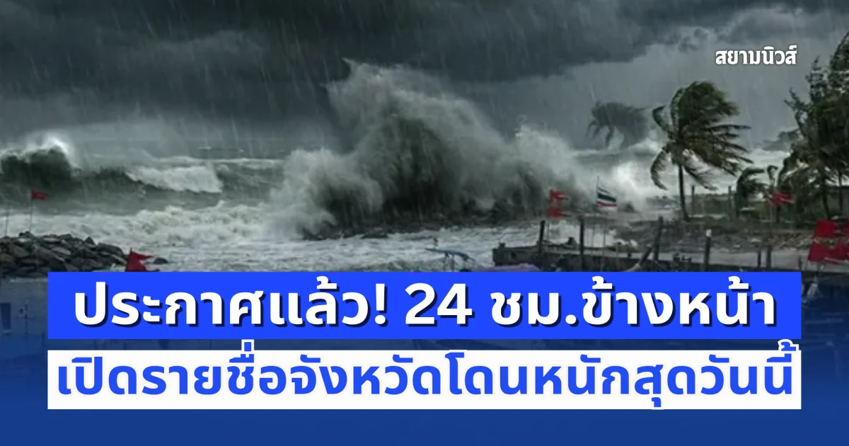 กรมอุตุประกาศแล้ว! 24 ชม.ข้างหน้า ฝนถล่มไม่หยุด เปิดรายชื่อจังหวัดโดนหนักสุดวันนี้