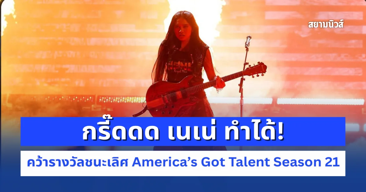 สร้างประวัติศาสตร์! เนเน่ รอยัล สาวไทยวัย 16 คว้าแชมป์ Americas Got Talent ซีซั่น 21