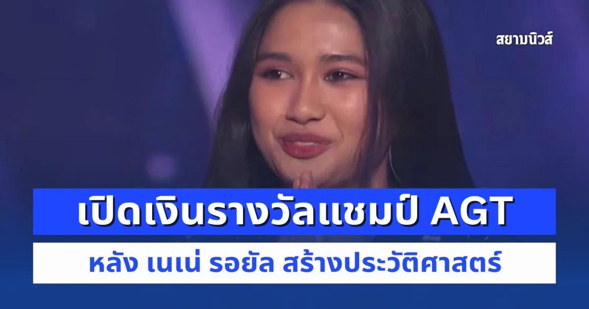 เปิดเงินรางวัล หลัง เนเน่ รอยัล คว้าแชมป์ AGT 2026 รับเงินก้อนหรือแบ่งจ่าย 40 ปี