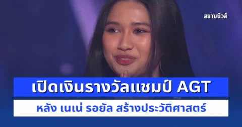 เปิดเงินรางวัล หลัง เนเน่ รอยัล คว้าแชมป์ AGT 2026 รับเงินก้อนหรือแบ่งจ่าย 40 ปี