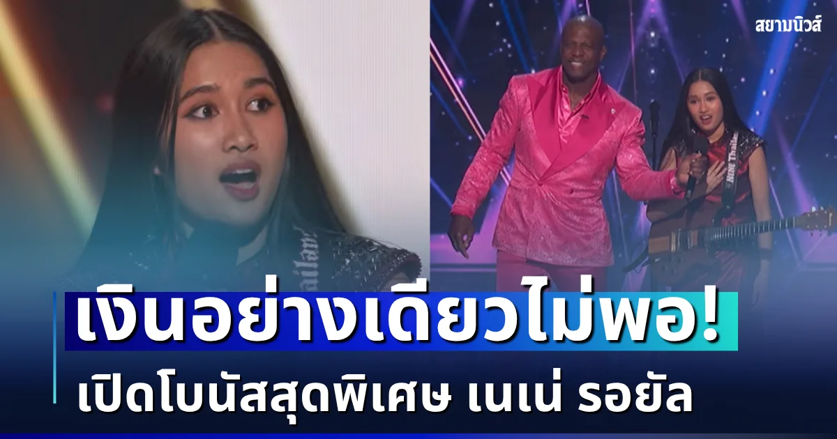 เงินอย่างเดียวไม่พอ! เปิดโบนัสสุดพิเศษ เนเน่ รอยัล ได้รับหลังคว้าแชมป์ AGT 2026 สำเร็จ