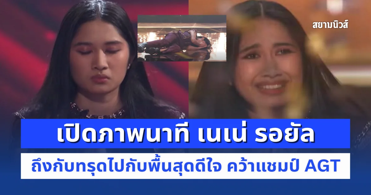 เปิดภาพนาที เนเน่ รอยัล ถึงกับทรุดไปกับพื้นสุดดีใจ คว้าแชมป์ AGT 2026