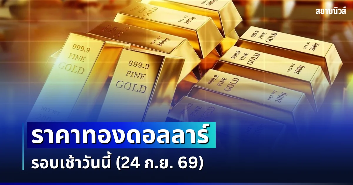 ราคาทองดอลลาร์ รอบเช้าวันนี้ แนะนำการลงทุน
