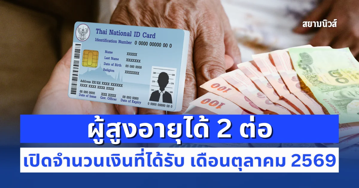 ผู้สูงอายุได้ 2 ต่อ เปิดจำนวนเงินที่ได้รับ เดือน ต.ค.69