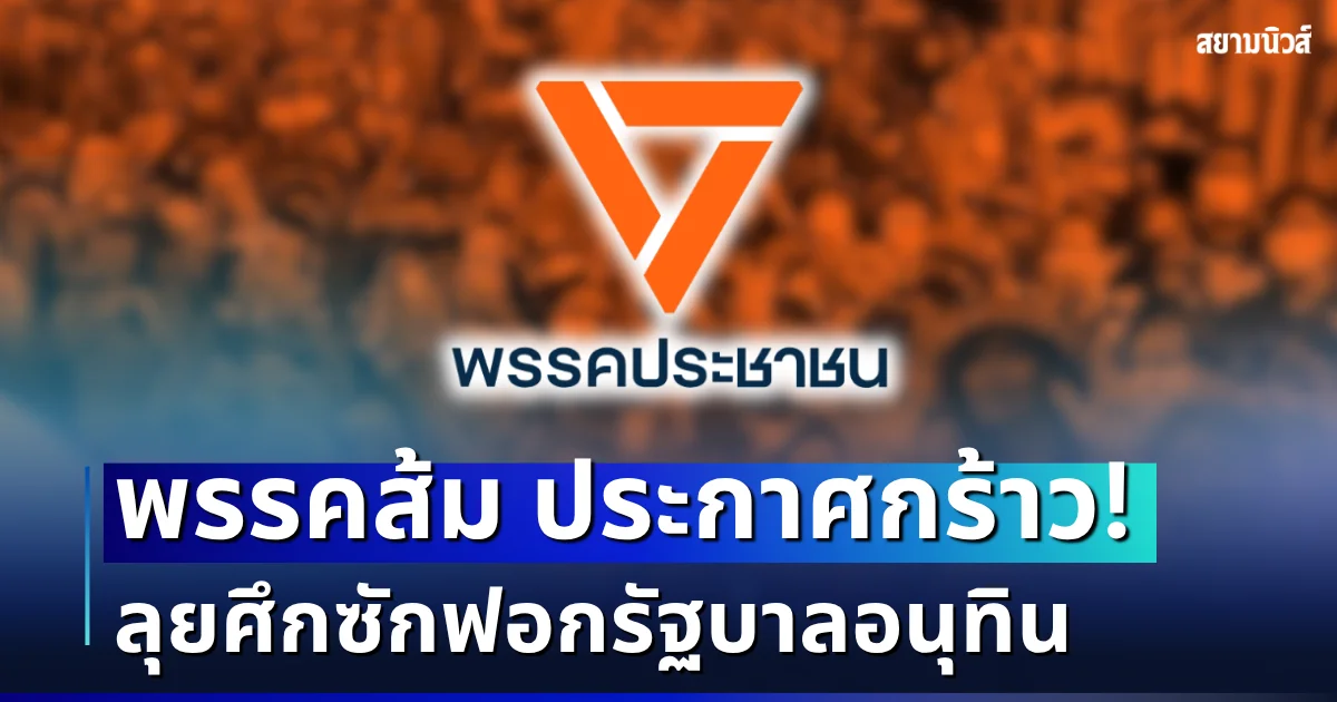 ฟางเส้นสุดท้าย! พรรคประชาชน ประกาศกร้าว ลุยศึกซักฟอกรัฐบาลอนุทิน