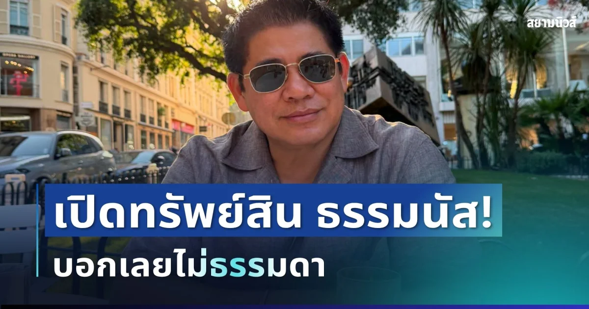 สะเทือนวงการ! ป.ป.ช. เปิดทรัพย์สิน ธรรมนัส หลังพ้นเก้าอี้ รมว.เกษตรฯ บอกเลยไม่ธรรมดา