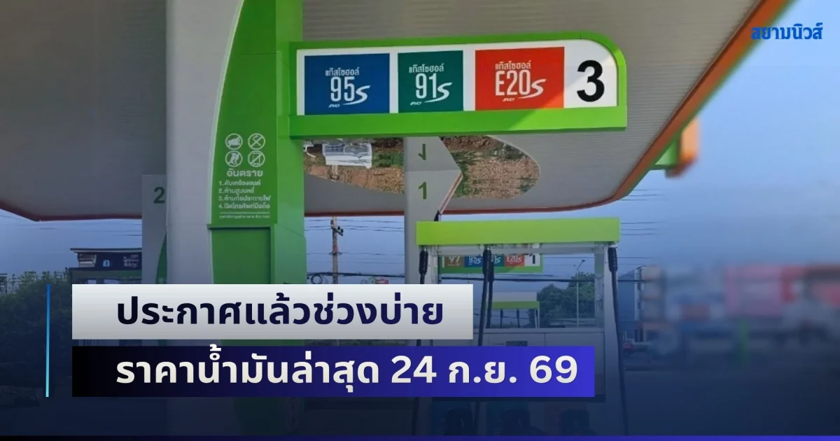 ประกาศแล้วช่วงบ่าย ราคาน้ำมันล่าสุด 24 ก.ย. 69
