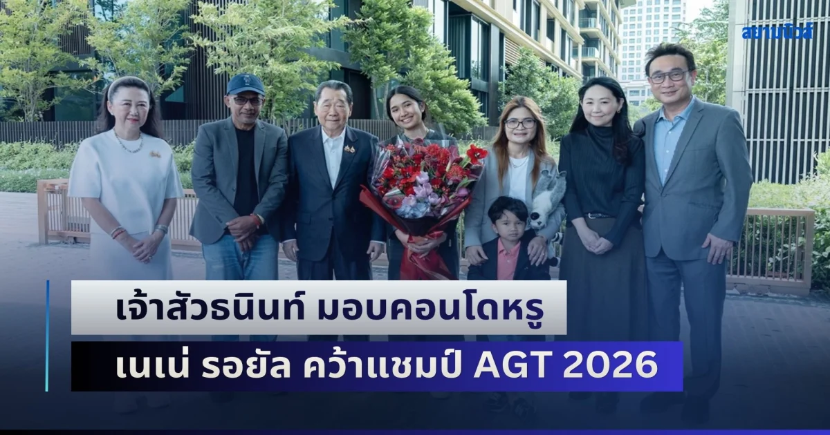 ร่วมยินดี เจ้าสัวธนินท์ มอบคอนโดหรู เนเน่ รอยัล คว้าแชมป์ AGT 2026