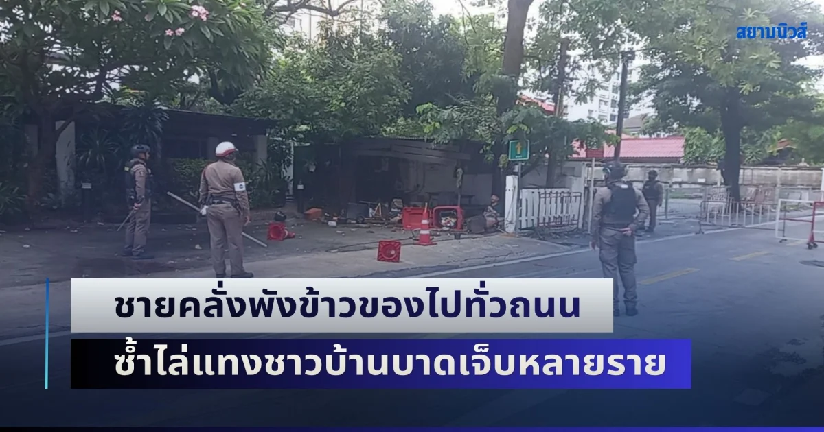 ระทึกกลางอโศก! ชายคลั่งพังข้าวของไปทั่วถนน ซ้ำไล่แทงชาวบ้านบาดเจ็บหลายราย