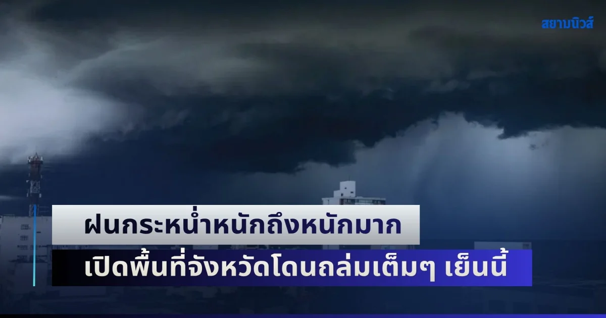 เตรียมรับมือด่วน! ฝนกระหน่ำหนักถึงหนักมาก เปิดพื้นที่จังหวัดโดนถล่มเต็มๆ เย็นนี้