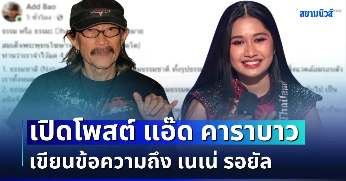 รุ่นใหญ่มาแล้ว! เปิดโพสต์ แอ๊ด คาราบาว เขียนข้อความถึง เนเน่ รอยัล หลังคว้าแชมป์ AGT 2026