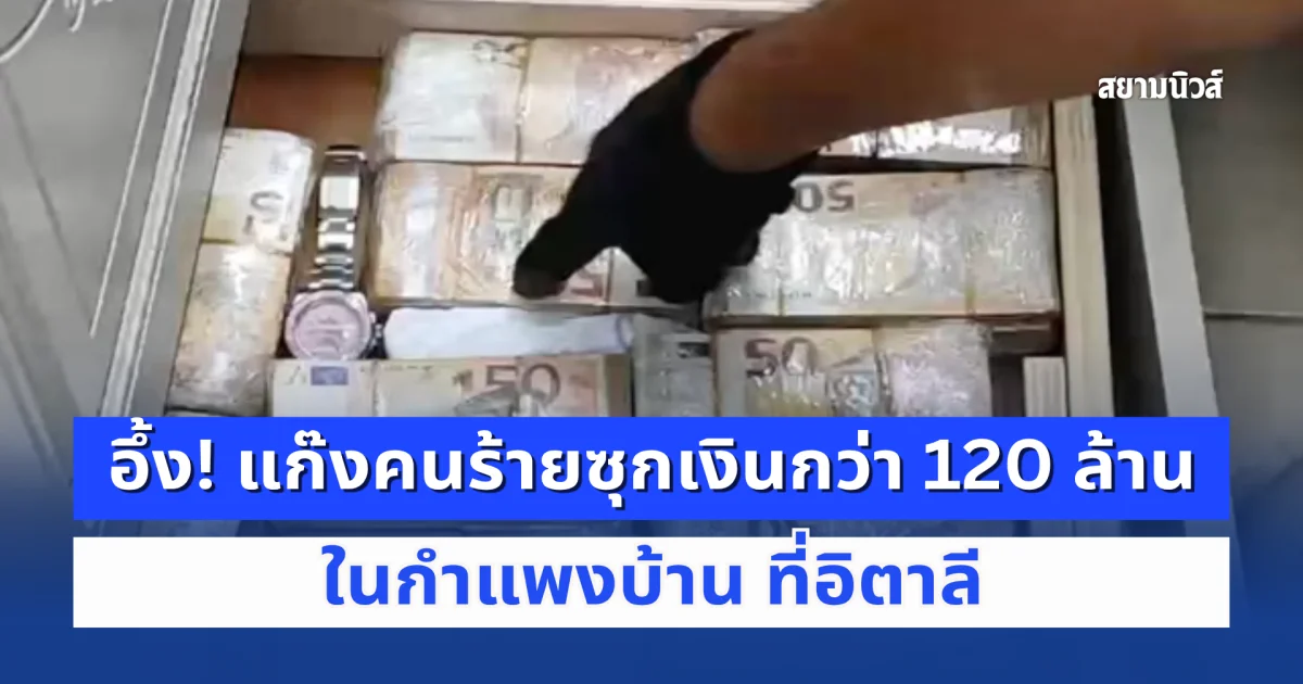แก๊งคนร้ายซุกเงินในกำแพงบ้านหลังหนึ่ง กว่า 120 ล้านบาท ที่อิตาลี