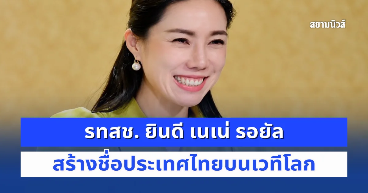 รทสช. ยินดี เนเน่ รอยัล สร้างชื่อประเทศไทยบนเวทีโลก