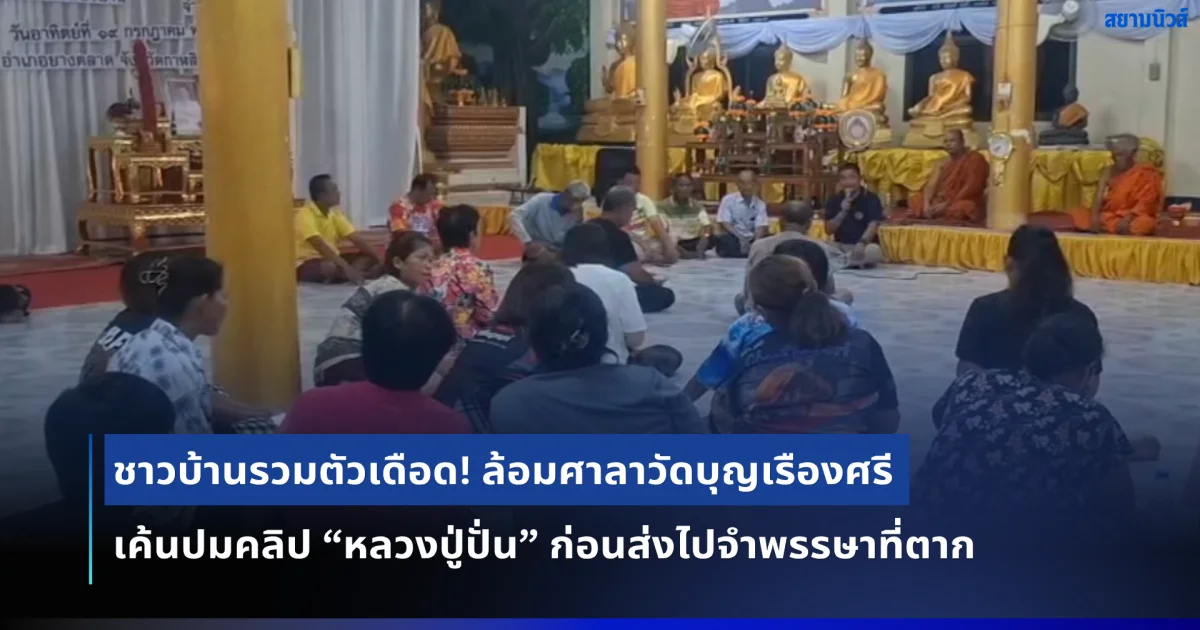 กาฬสินธุ์ เดือดกลางดึก! ชาวบ้านล้อมศาลาวัดบุญเรืองศรี ถกเค้นปัญหาคลิปฉาว ก่อนมีมติผ่อนปรนให้ หลวงปู่ปั่น พระผู้ใหญ่ย้ายไปจำพรรษา จ.ตาก ยันอายุมาก 90 ปีหลงๆ ลืมๆ ขอโซเชียลให้อภัย