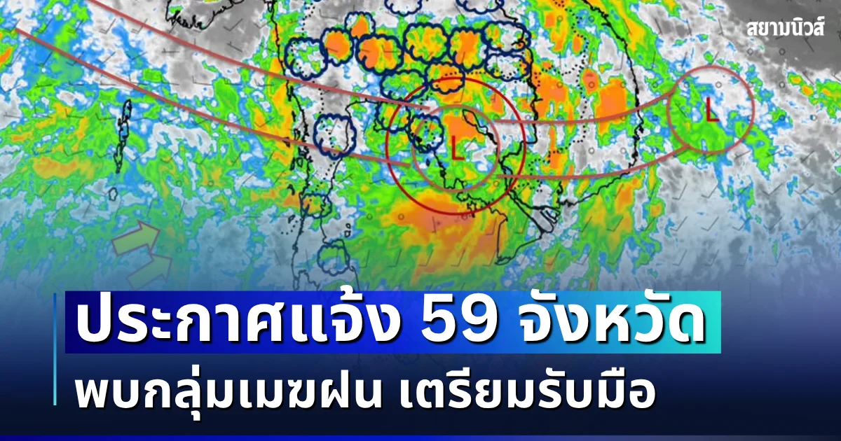 ด่วน! กรมอุตุฯ ประกาศแจ้ง 59 จังหวัด พบกลุ่มเมฆฝน เตรียมรับมือ
