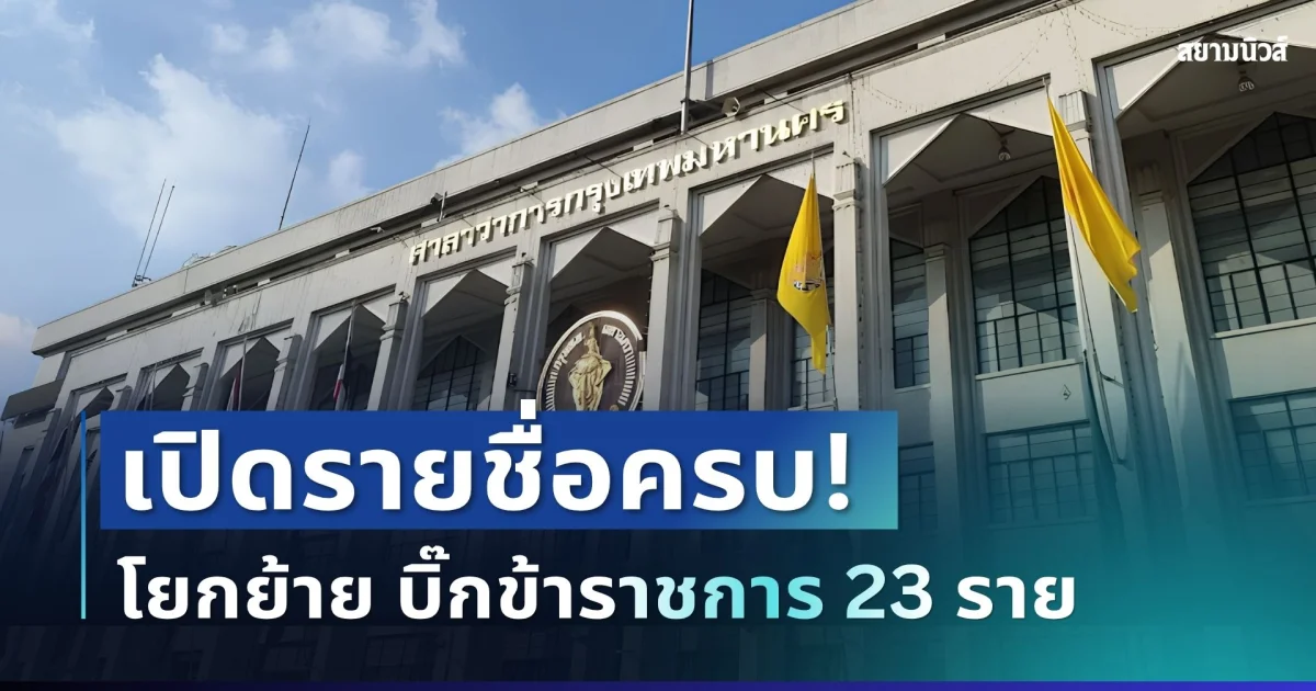 อีกล็อตใหญ่! ชัชชาติ เซ็นโยกย้าย บิ๊กข้าราชการ 23 ราย เปิดรายชื่อครบ