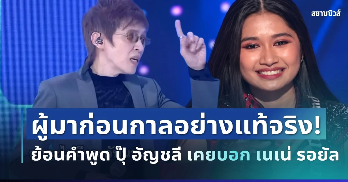 ผู้มาก่อนกาลอย่างแท้จริง! ย้อนคำพูด ปุ๊ อัญชลี เคยบอก เนเน่ รอยัล วัย 11 ปี วันนี้เกิดขึ้นจริงจนขนลุก
