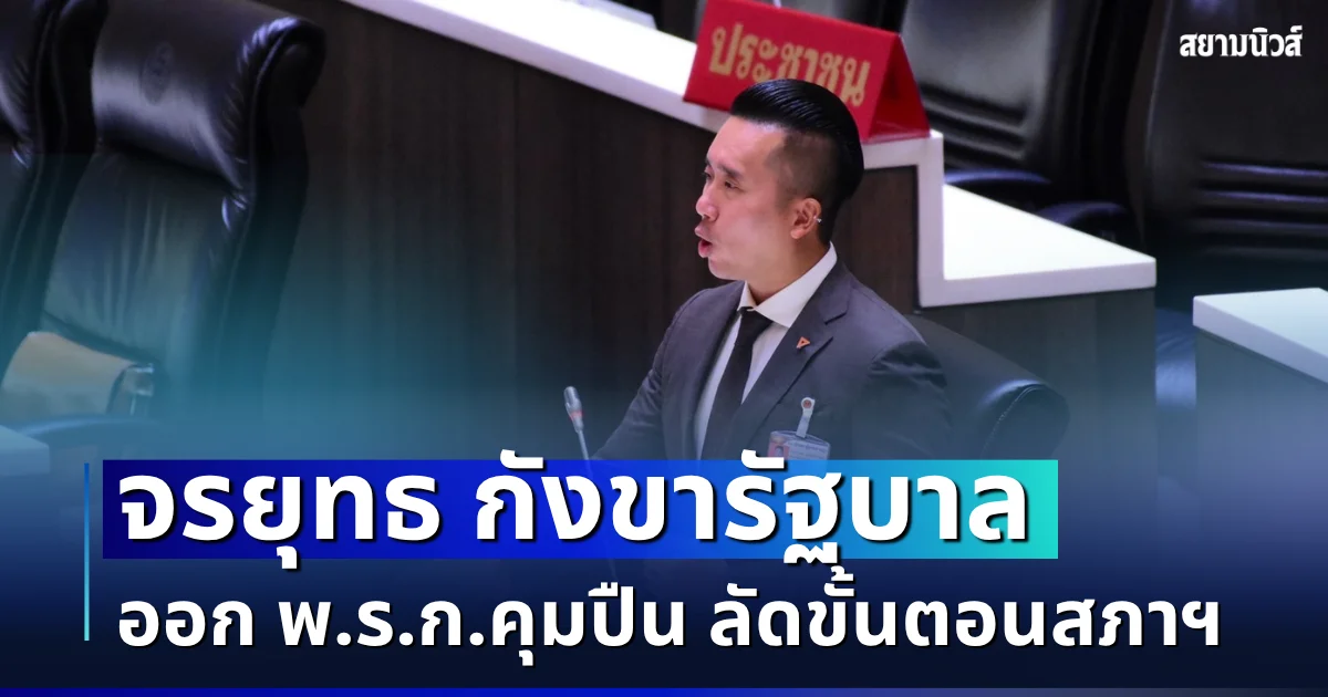 จรยุทธ กังขารัฐบาลออก พ.ร.ก.คุมปืน ลัดขั้นตอนสภาฯ ชี้มาตรการที่ผ่านมาสร้างความสับสน กระทบทั้งเจ้าหน้าที่-ประชาชน