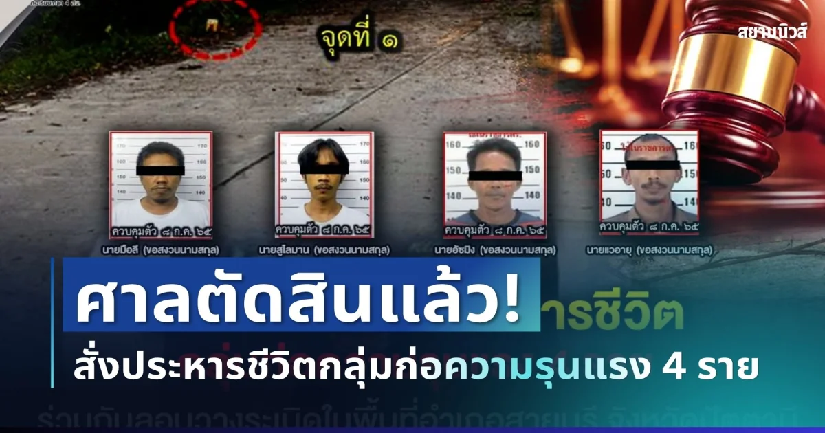 ศาลตัดสินแล้ว! สั่งประหารชีวิต 4 จำเลย ลอบบึ้มสายบุรี พร้อมเผยสาเหตุ