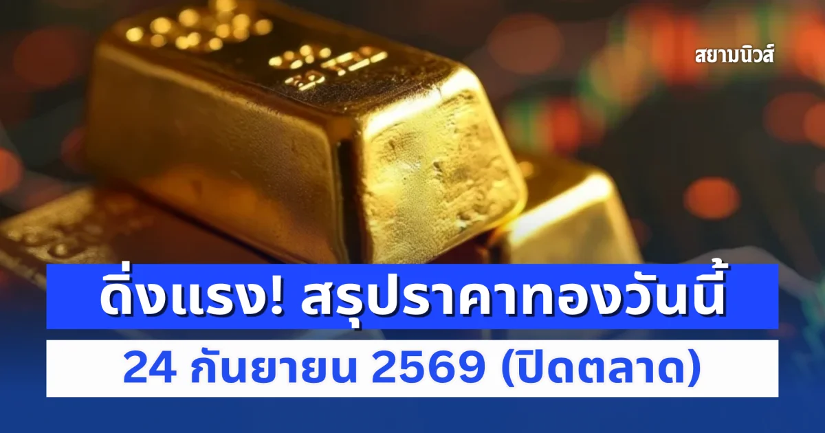 สรุปราคาทองวันนี้ 24 กันยายน 2569 (ปิดตลาด)