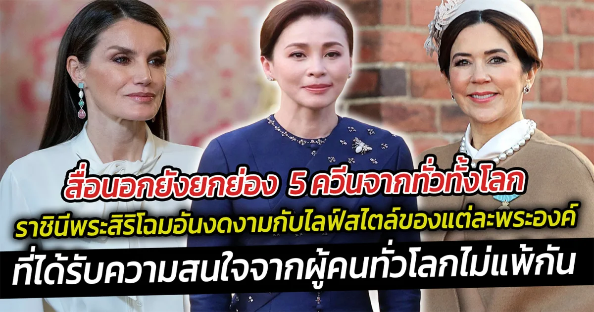 สื่อนอกยังยกย่อง  5 ควีนจากทั่วทั้งโลก ราชินีพระสิริโฉมอันงดงามกับไลฟ์สไตล์ของแต่ละพระองค์