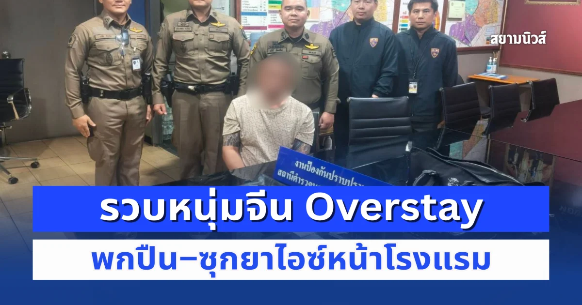 พลเมืองดีแจ้งเบาะแส! วังทองหลางรวบหนุ่มจีน Overstay 586 วัน พกปืน–ซุกยาไอซ์หน้าโรงแรม สร้างความเชื่อมั่นให้กับประชาชน วังทองหลาง ปลอดภัย