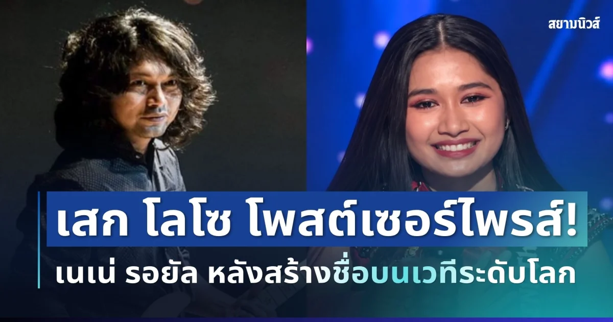 สั้นแต่ได้ใจ! เสก โลโซ โผล่เซอร์ไพรส์ เนเน่ รอยัล หลังสร้างชื่อบนเวทีระดับโลก