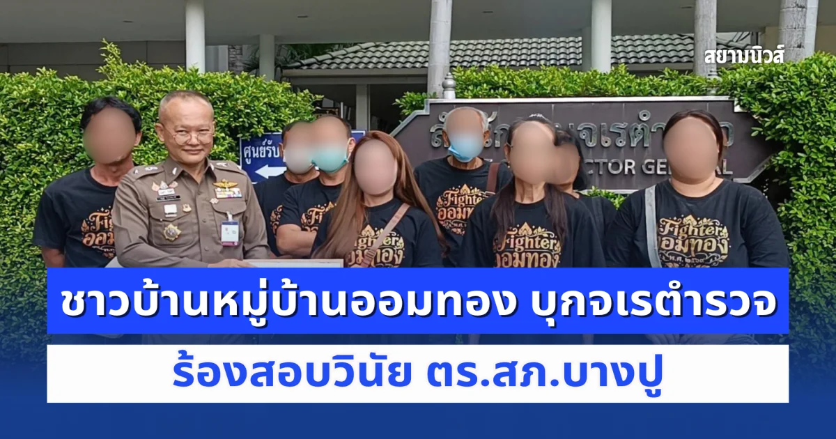 ชาวบ้านหมู่บ้านออมทอง บุกจเรตำรวจ ร้องสอบวินัย ตร.สภ.บางปู