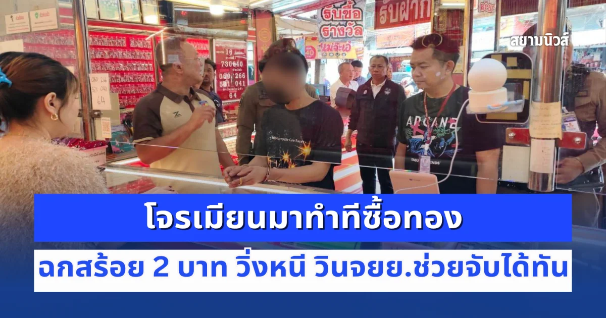 โจรเมียนมาทำทีซื้อทอง ฉกสร้อย 2 บาท วิ่งหนี วินจยย.ช่วยจับได้ทัน