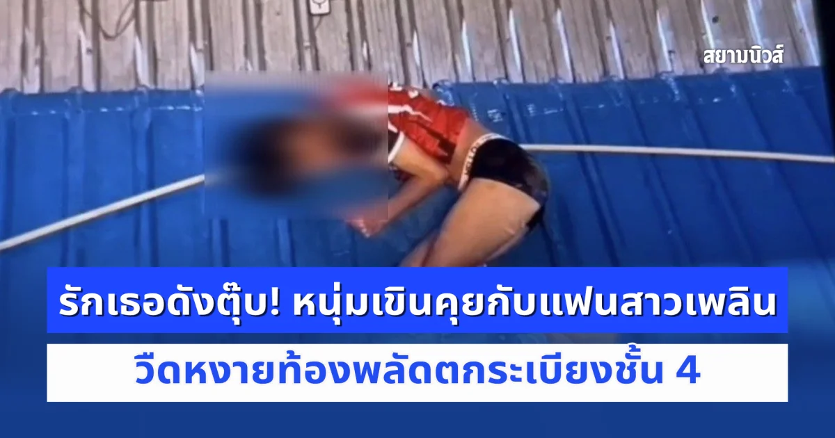 รักเธอดังตุ๊บ! หนุ่มเขินคุยกับแฟนสาวเพลิน วืดหงายท้องพลัดตกระเบียงชั้น 4 เดชะบุญรอดหวุดหวิด