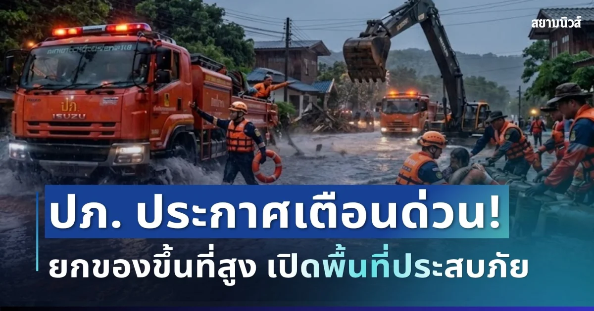 ปภ. ประกาศเเจ้งเตือน! ให้ยกของขึ้นที่สูง เก็บทรัพย์สินมีค่า เปิดพื้นที่ประสบภัย