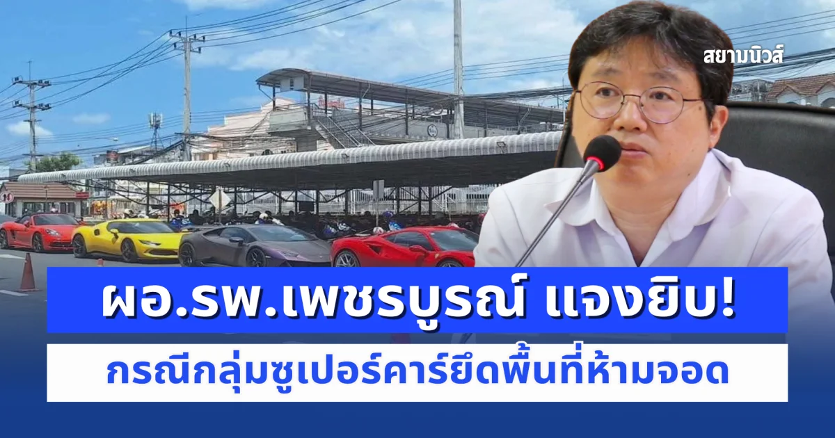 ผอ.รพ.เพชรบูรณ์ แจงยิบ! กรณีกลุ่มซูเปอร์คาร์ยึดพื้นที่ห้ามจอด
